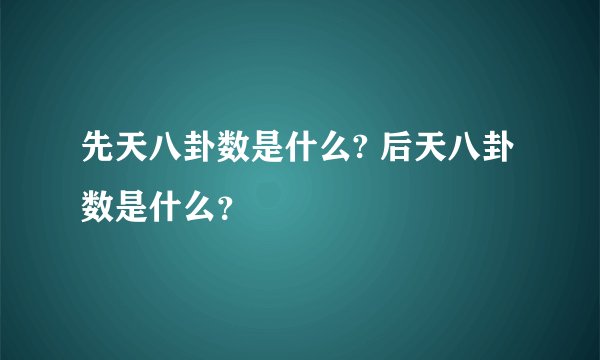 先天八卦数是什么? 后天八卦数是什么?