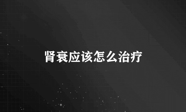 肾衰应该怎么治疗