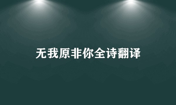 无我原非你全诗翻译