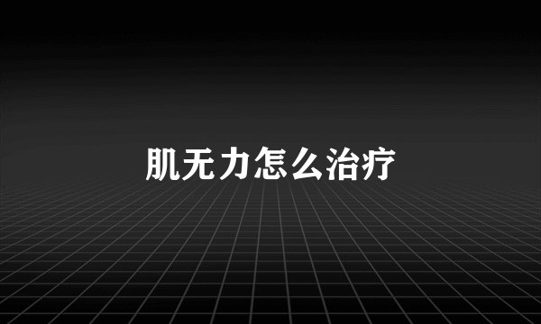 肌无力怎么治疗