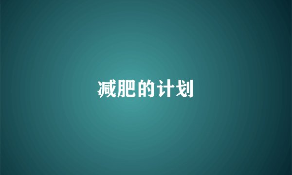 减肥的计划