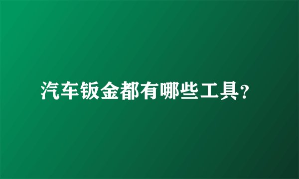 汽车钣金都有哪些工具？