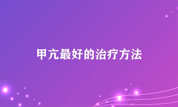 甲亢最好的治疗方法