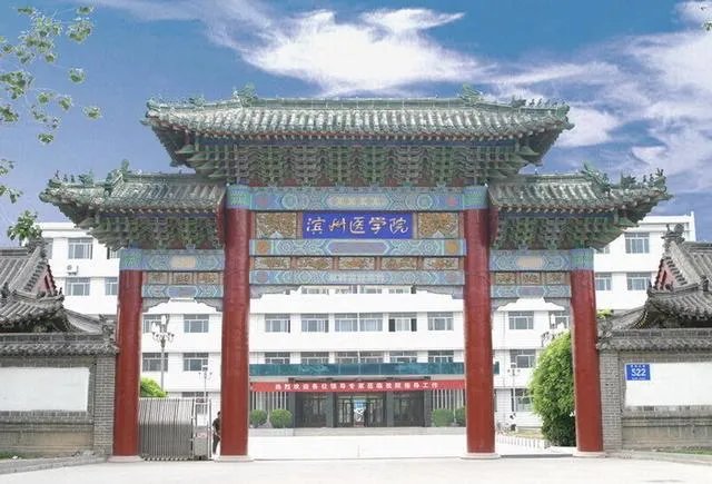 滨州医学院怎么样？