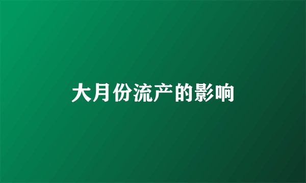大月份流产的影响