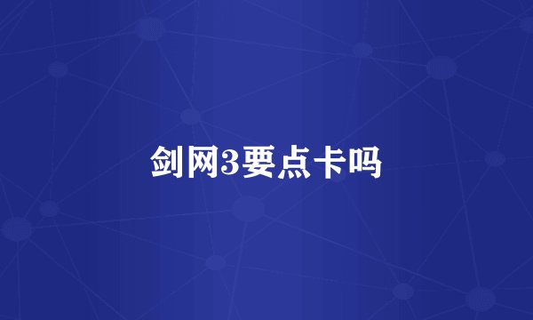 剑网3要点卡吗