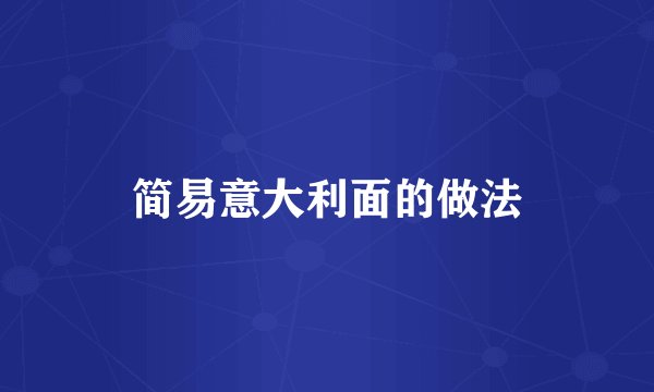 简易意大利面的做法