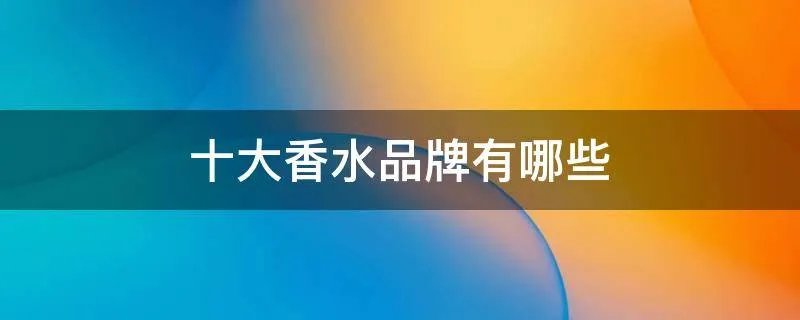 十大香水品牌有哪些