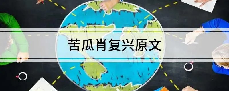 苦瓜肖复兴原文