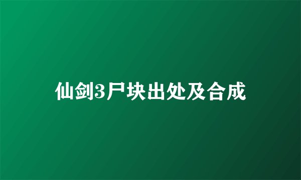 仙剑3尸块出处及合成