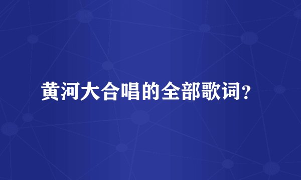 黄河大合唱的全部歌词？