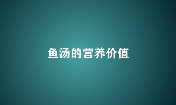 鱼汤的营养价值