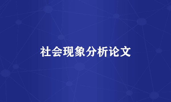 社会现象分析论文