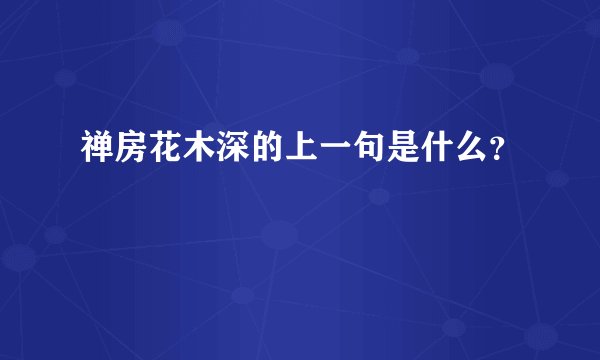 禅房花木深的上一句是什么？
