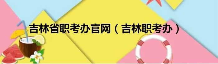 吉林省职考办官网（吉林职考办）