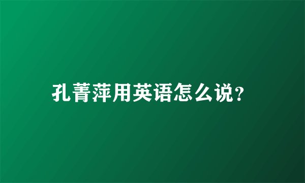 孔菁萍用英语怎么说？