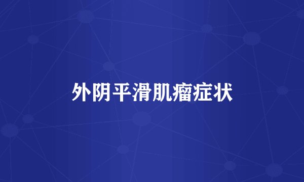 外阴平滑肌瘤症状