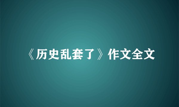 《历史乱套了》作文全文