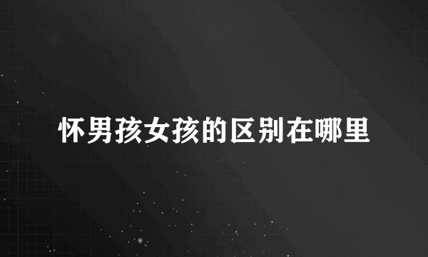 怀男孩女孩的区别在哪里