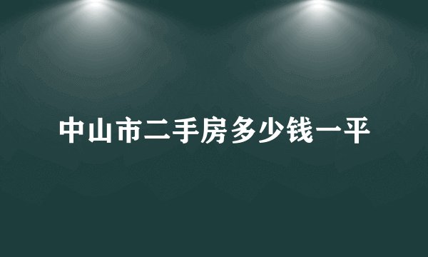 中山市二手房多少钱一平