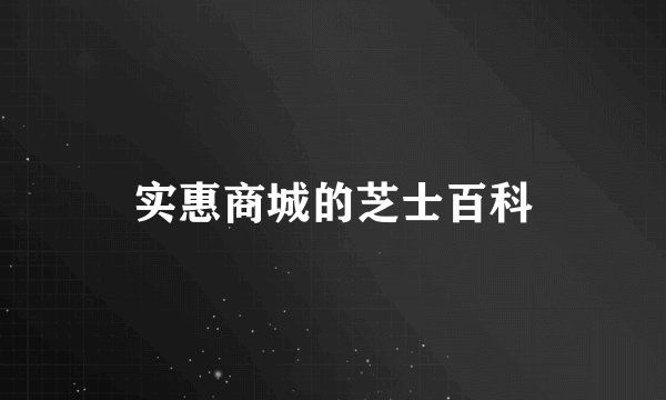 实惠商城的芝士百科