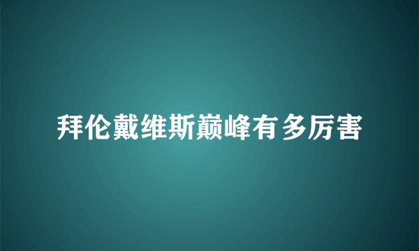 拜伦戴维斯巅峰有多厉害