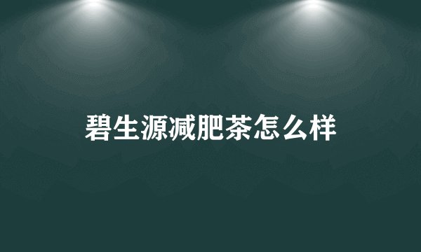 碧生源减肥茶怎么样