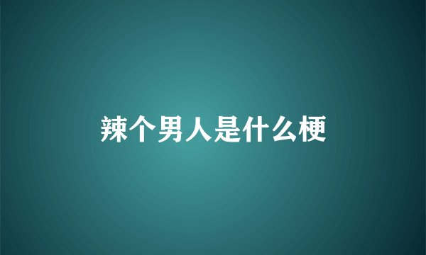 辣个男人是什么梗