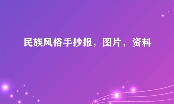 民族风俗手抄报，图片，资料