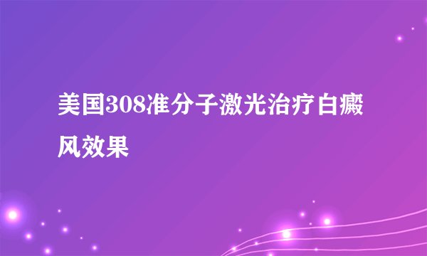 美国308准分子激光治疗白癜风效果