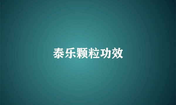 泰乐颗粒功效