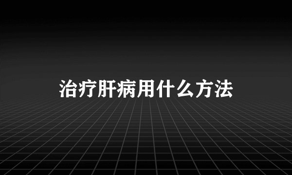 治疗肝病用什么方法