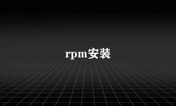 rpm安装