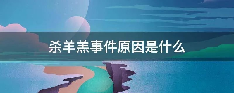 杀羊羔事件原因是什么
