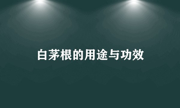 白茅根的用途与功效