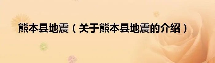 熊本县地震（关于熊本县地震的介绍）
