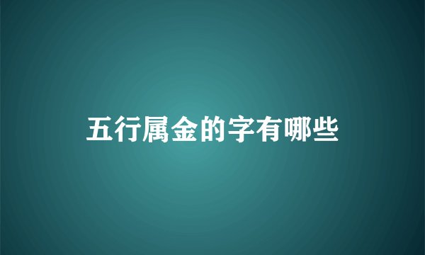 五行属金的字有哪些