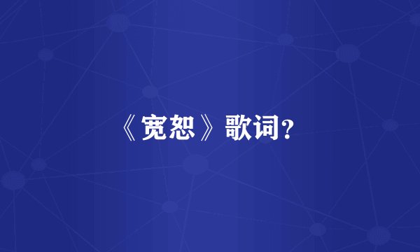 《宽恕》歌词?