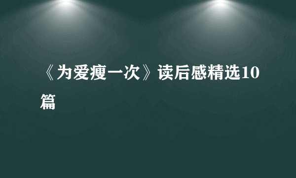 《为爱瘦一次》读后感精选10篇
