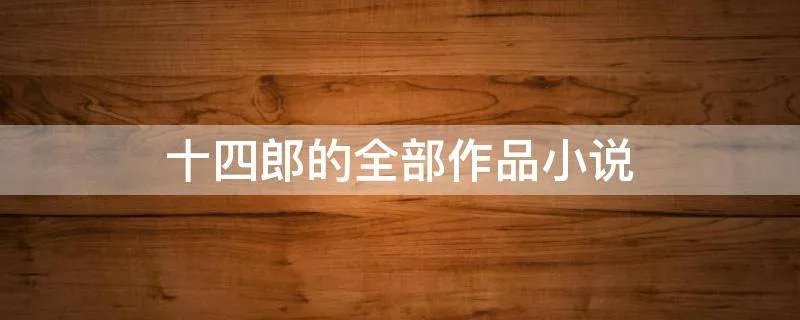 十四郎的全部作品小说