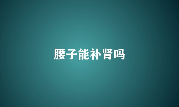腰子能补肾吗