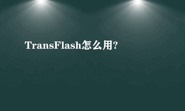 TransFlash怎么用?