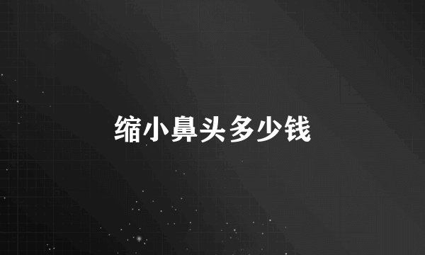 缩小鼻头多少钱