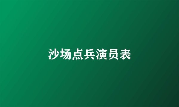 沙场点兵演员表