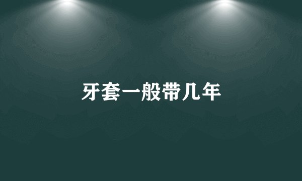 牙套一般带几年