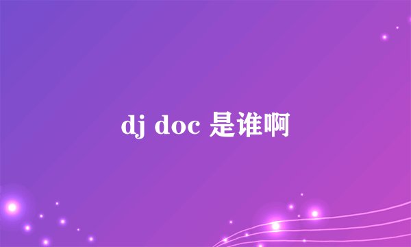 dj doc 是谁啊