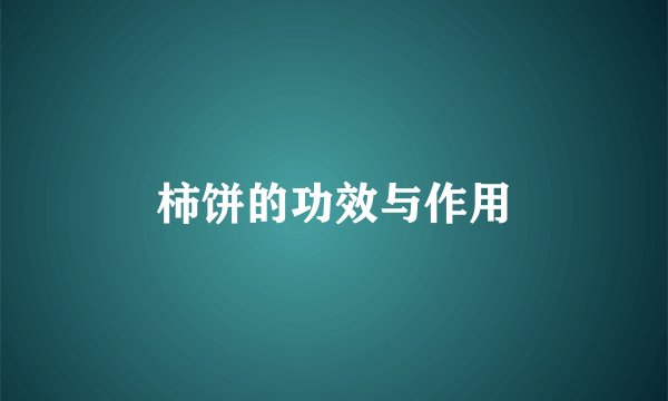 柿饼的功效与作用
