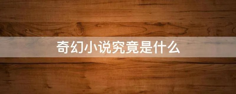 奇幻小说究竟是什么