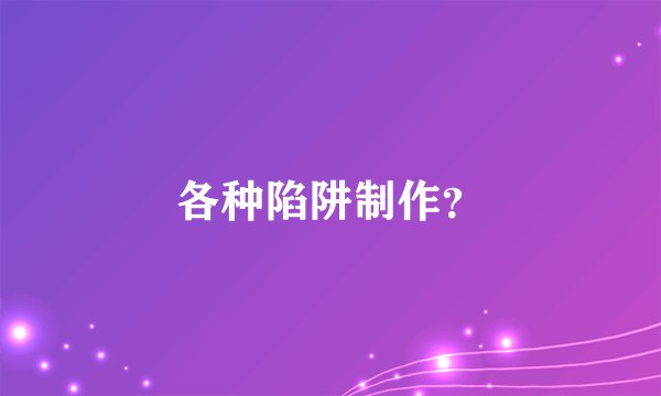 各种陷阱制作？