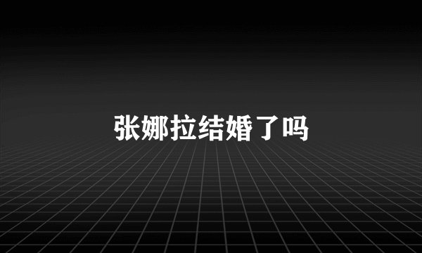 张娜拉结婚了吗